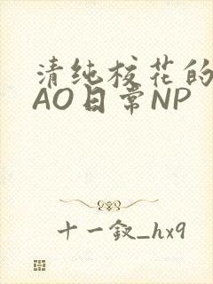 清纯校花的被CAO日常NP