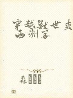 穿越兽世爽翻了 西洲客封面