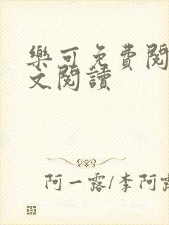 乐可免费阅读全文阅读