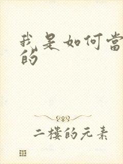 我是如何当神豪的