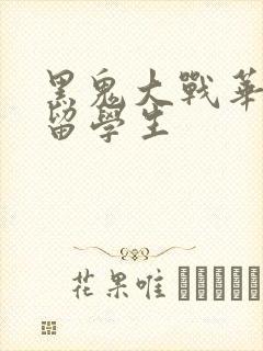 黑鬼大战华裔女留学生