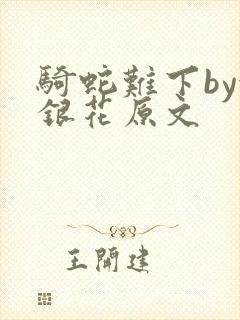 骑蛇难下by金银花原文封面