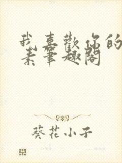 我喜欢你的信息素笔趣阁