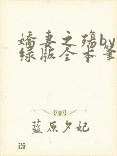 娇妻之殇by深绿版全本笔趣阁