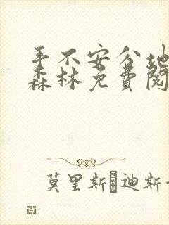 手不安分地探入森林免费阅读