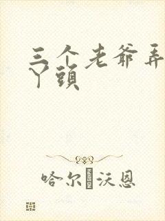 三个老爷弄一个丫头