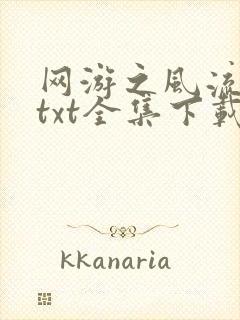 网游之风流骑士txt全集下载