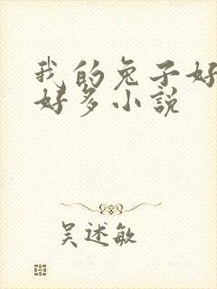 我的兔子好软水好多小说