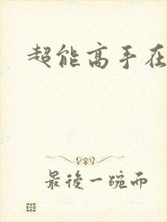 超能高手在都市