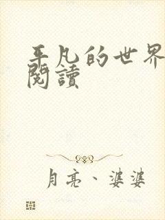 平凡的世界在线阅读