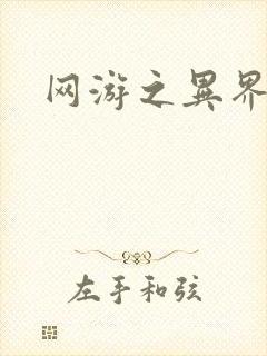 网游之异界剑圣