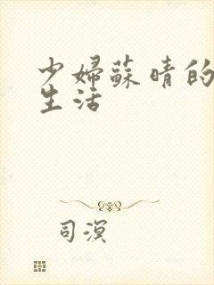 少妇苏晴的性荡生活