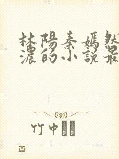 林阳秦嫣然秦墨浓的小说最新