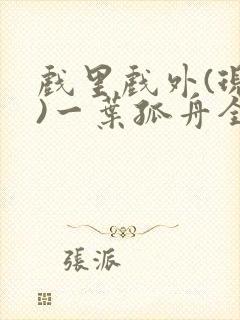 戏里戏外(现场)一叶孤舟全文免费阅读