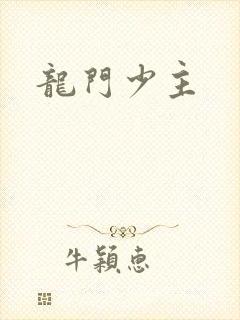 龙门少主