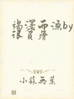 竭泽而渔by夜很贫瘠