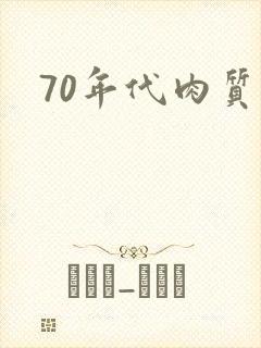 70年代肉质高
