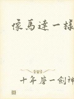 像马达一样撞击封面