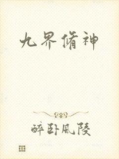 九界修神封面