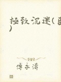 极致沉迷(臣年)