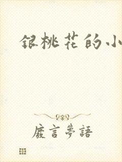 银桃花的小说
