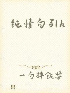 纯情勾引h