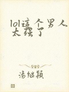 lol这个男人太强了