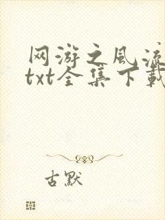 网游之风流骑士txt全集下载