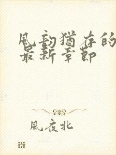 风韵犹存的妈妈最新章节封面