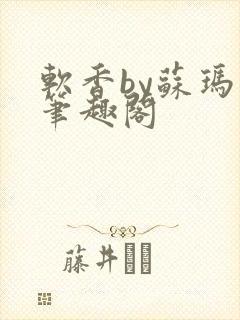 软香by苏玛丽笔趣阁