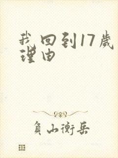 我回到17岁的理由