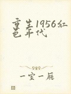 重生1956红色年代