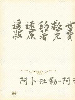 遥远的救世主正版原著免费阅读