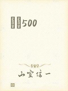 С˵500