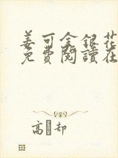 姜可金银花全文免费阅读在线