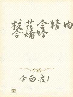 校花含精肉臀迎合娇吟