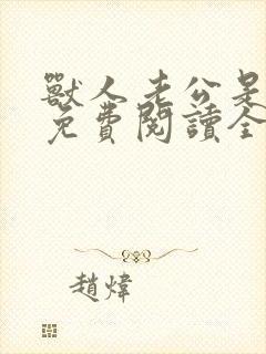 兽人老公是条蜥免费阅读全文