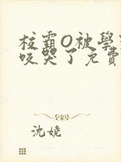校霸O被学霸A咬哭了免费阅读