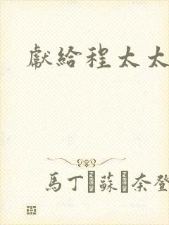 献给程太太