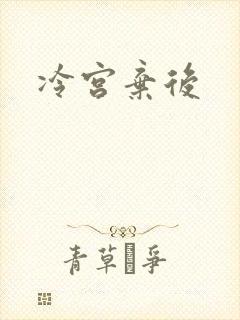 冷宫弃后