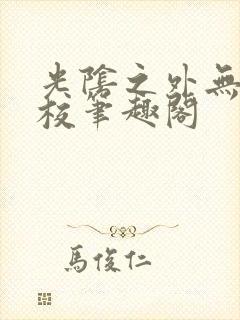 光阴之外无错精校笔趣阁