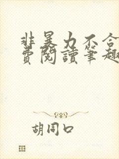 非暴力不合作免费阅读笔趣阁