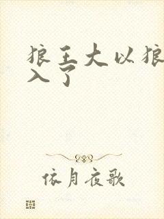 狼王大以狼身进入了