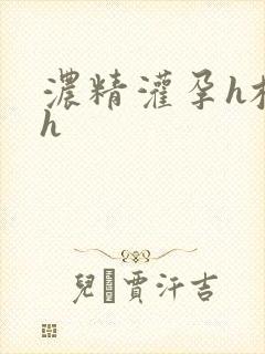 浓精灌孕h校园h