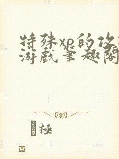 特殊xp的攻略游戏笔趣阁