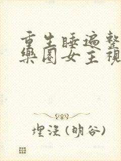 重生睡遍整个娱乐圈女主视角