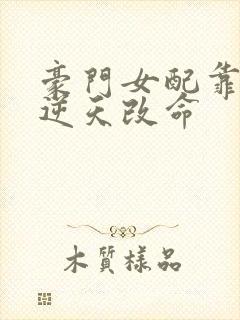 豪门女配靠花钱逆天改命