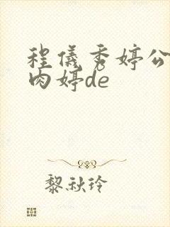 程仪秀婷公欲息肉婷de