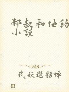 郝叔和他的女人小说