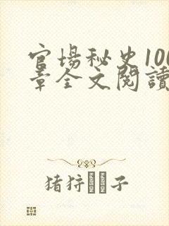 官场秘史100章全文阅读